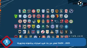 2025.. DAZN تعلن عن بث فريد لمباراة برشلونة ومايوركا